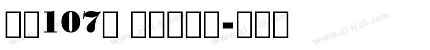 字魂107号 萌趣欢乐体字体转换